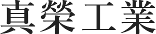 真榮工業